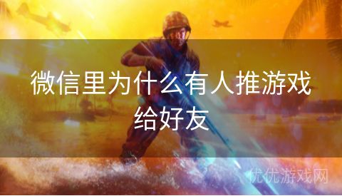 微信里为什么有人推游戏给好友