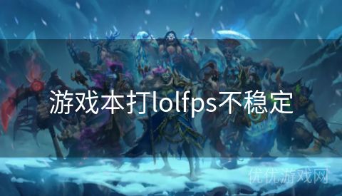 游戏本打lolfps不稳定