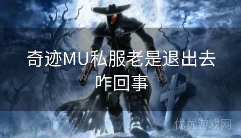 奇迹MU私服老是退出去咋回事