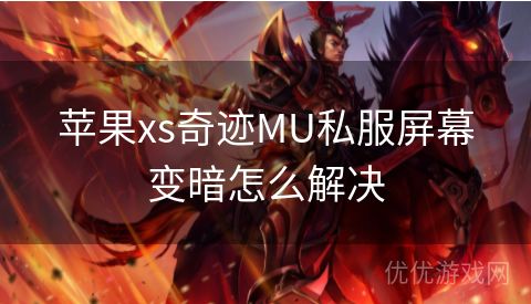 苹果xs奇迹MU私服屏幕变暗怎么解决