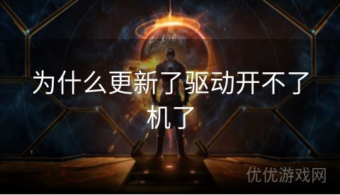 为什么更新了驱动开不了机了