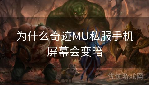 为什么奇迹MU私服手机屏幕会变暗