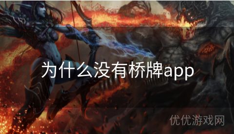 为什么没有桥牌app