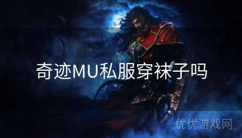 奇迹MU私服穿袜子吗