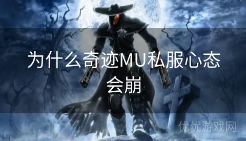 为什么奇迹MU私服心态会崩