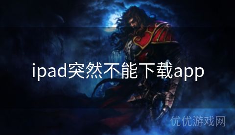 ipad突然不能下载app