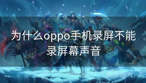 为什么oppo手机录屏不能录屏幕声音