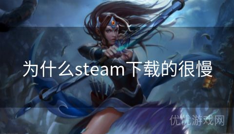 为什么steam下载的很慢