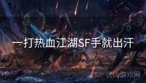 一打热血江湖SF手就出汗