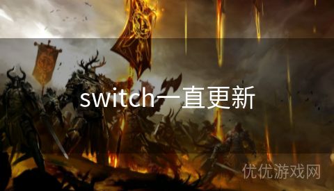 switch一直更新