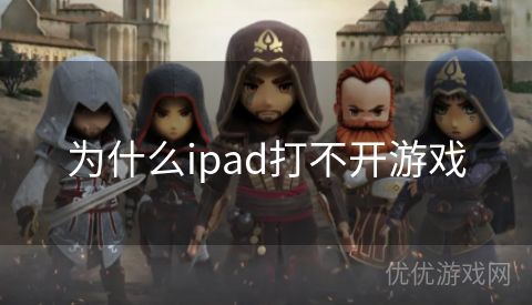 为什么ipad打不开游戏