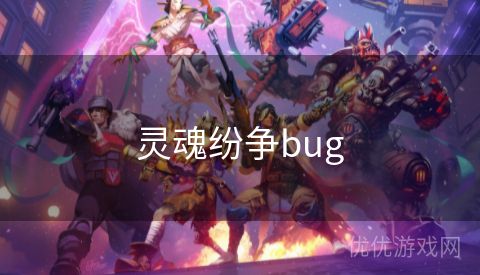 灵魂纷争bug