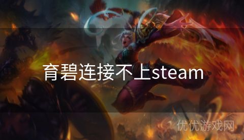 育碧连接不上steam