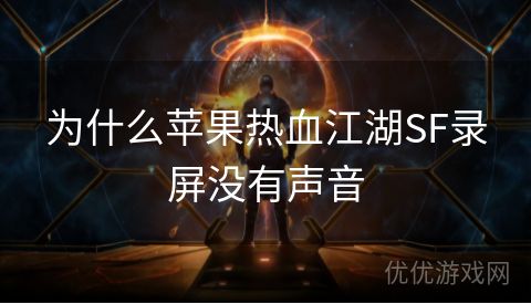 为什么苹果热血江湖SF录屏没有声音