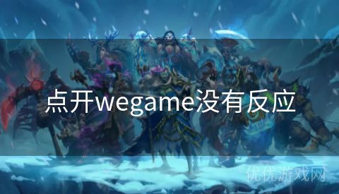 点开wegame没有反应