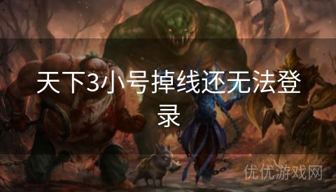 天下3小号掉线还无法登录