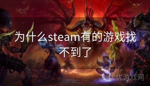 为什么steam有的游戏找不到了