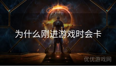 为什么刚进游戏时会卡