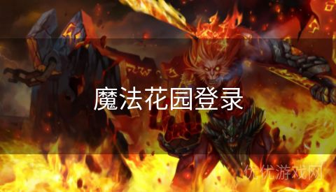 魔法花园登录