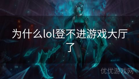 为什么lol登不进游戏大厅了