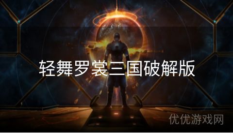 轻舞罗裳三国破解版