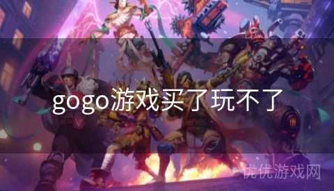 gogo游戏买了玩不了