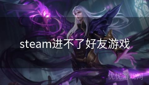 steam进不了好友游戏