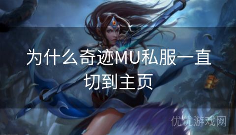 为什么奇迹MU私服一直切到主页