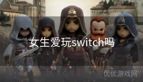 女生爱玩switch吗