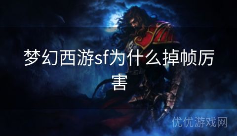 梦幻西游sf为什么掉帧厉害