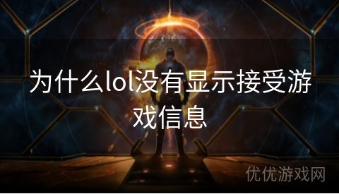 为什么lol没有显示接受游戏信息