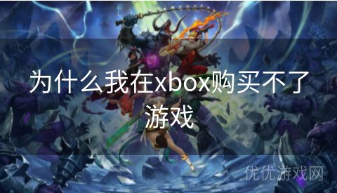 为什么我在xbox购买不了游戏