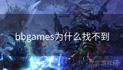 bbgames为什么找不到