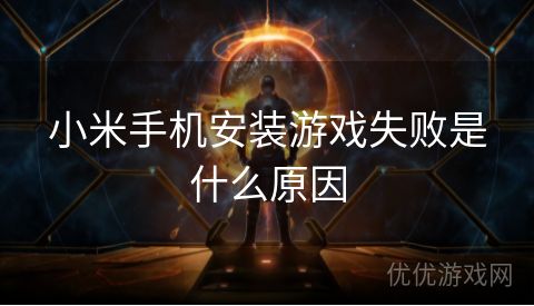 小米手机安装游戏失败是什么原因