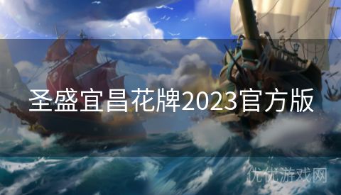 圣盛宜昌花牌2023官方版