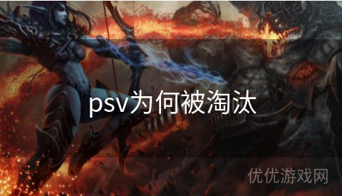 psv为何被淘汰