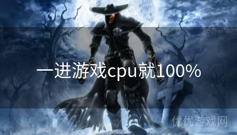 一进游戏cpu就100%