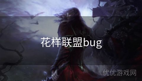 花样联盟bug