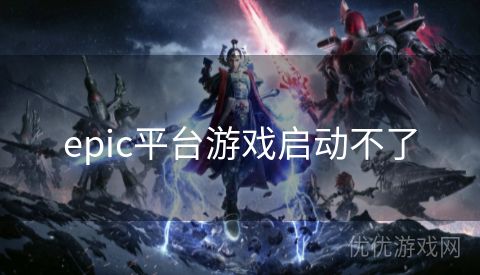 epic平台游戏启动不了