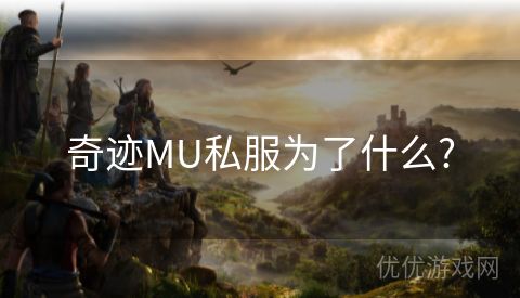 奇迹MU私服为了什么?