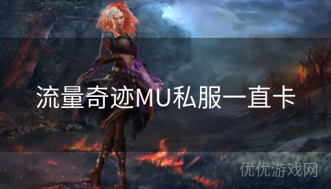 流量奇迹MU私服一直卡