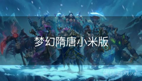 梦幻隋唐小米版