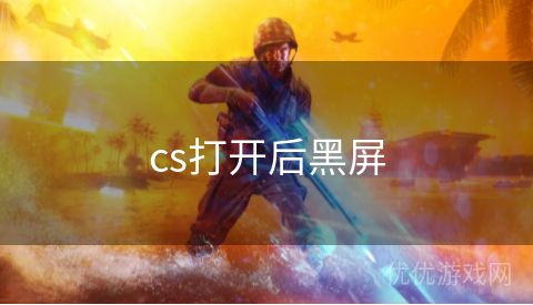 cs打开后黑屏