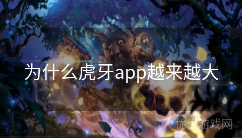 为什么虎牙app越来越大