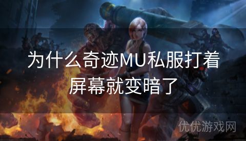 为什么奇迹MU私服打着屏幕就变暗了