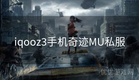 iqooz3手机奇迹MU私服