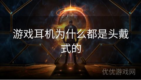 游戏耳机为什么都是头戴式的