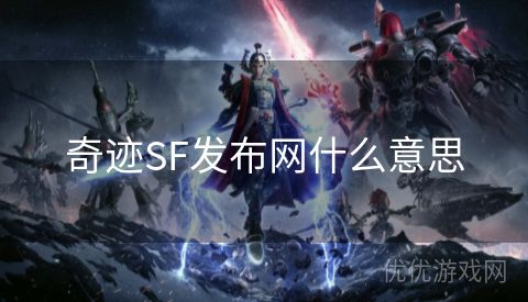 奇迹SF发布网什么意思