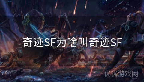 奇迹SF为啥叫奇迹SF