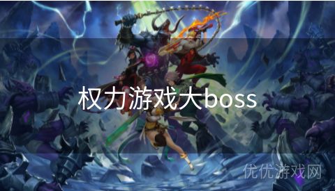 权力游戏大boss